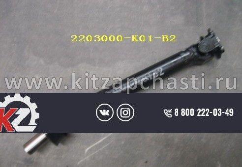 Вал карданный передний Great Wall Hover 2203000-K01-B2