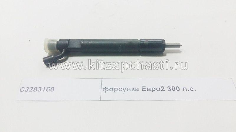 Форсунка Cummins Евро-2 ISLe,С8.3 300 л.с. 3283160/3283221